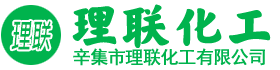 辛集市理聯(lián)化工有限公司 